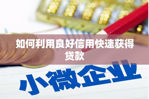 乌拉特中旗如何利用良好信用快速获得贷款