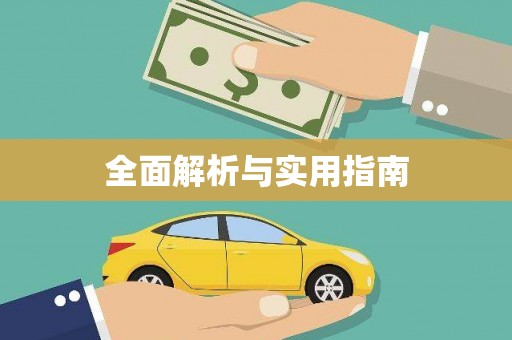 乌拉特中旗全面解析与实用指南