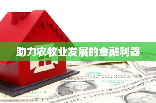 乌拉特中旗助力农牧业发展的金融利器