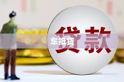 乌拉特中旗车抵贷