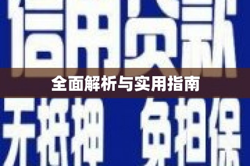 乌拉特中旗全面解析与实用指南
