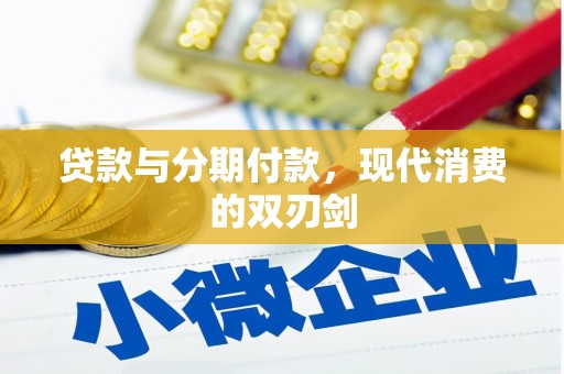 乌拉特中旗贷款与分期付款，现代消费的双刃剑