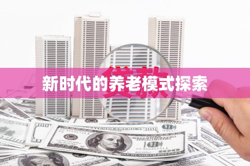 乌拉特中旗新时代的养老模式探索