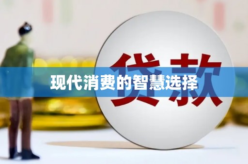 乌拉特中旗现代消费的智慧选择