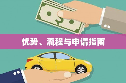 乌拉特中旗优势、流程与申请指南