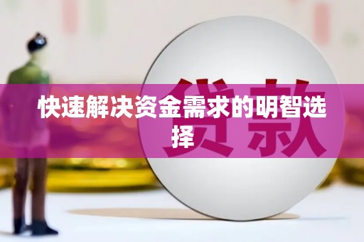 乌拉特中旗快速解决资金需求的明智选择