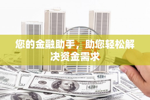 乌拉特中旗您的金融助手，助您轻松解决资金需求