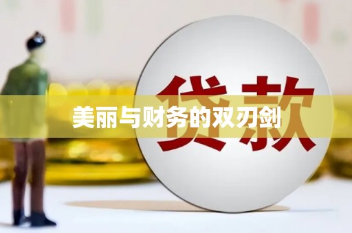 乌拉特中旗美丽与财务的双刃剑