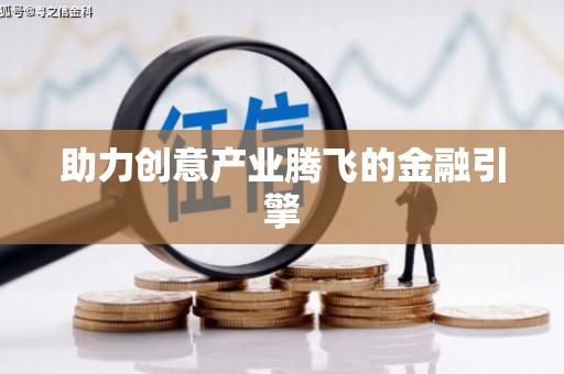 乌拉特中旗助力创意产业腾飞的金融引擎