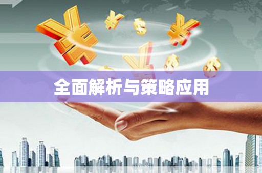 乌拉特中旗全面解析与策略应用