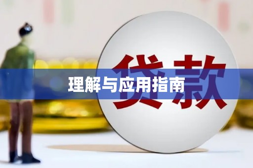 乌拉特中旗理解与应用指南