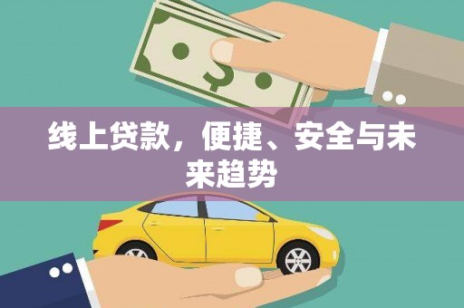 乌拉特中旗线上贷款，便捷、安全与未来趋势