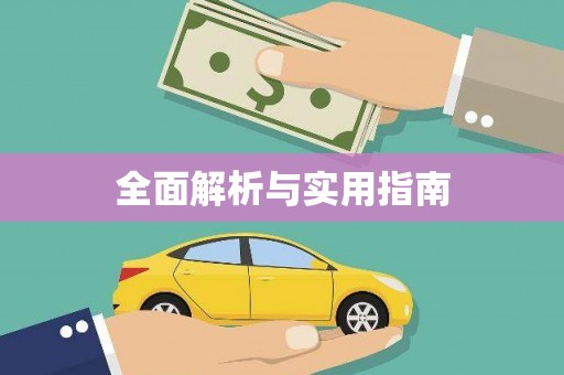 乌拉特中旗全面解析与实用指南