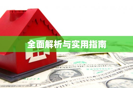 乌拉特中旗全面解析与实用指南