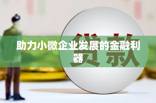 乌拉特中旗助力小微企业发展的金融利器