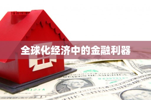乌拉特中旗全球化经济中的金融利器