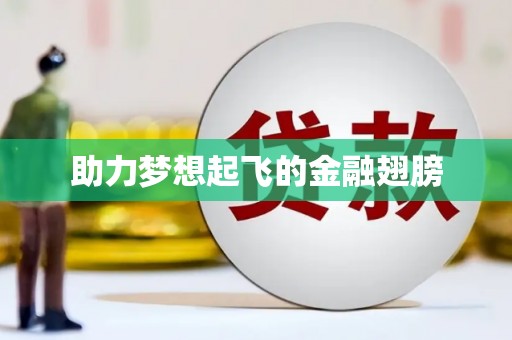乌拉特中旗助力梦想起飞的金融翅膀