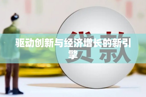 乌拉特中旗驱动创新与经济增长的新引擎