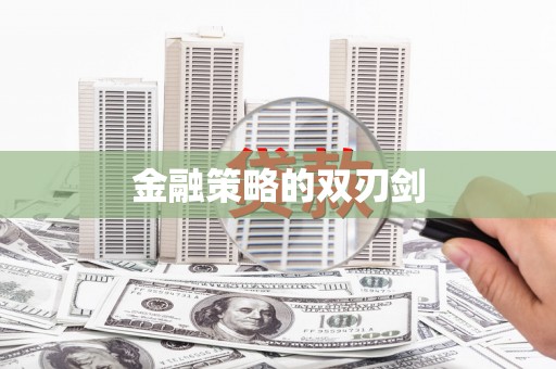 乌拉特中旗金融策略的双刃剑