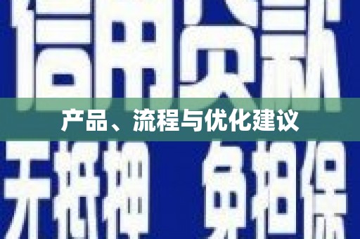 乌拉特中旗产品、流程与优化建议