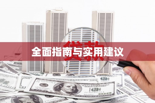 乌拉特中旗全面指南与实用建议