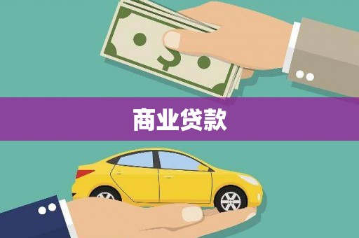 乌拉特中旗商业贷款