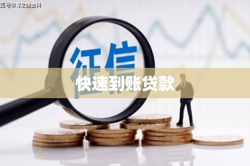 乌拉特中旗快速到账贷款