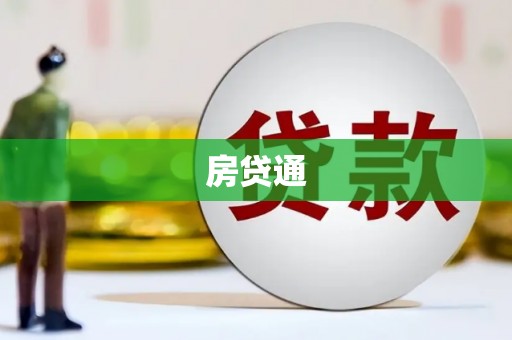 乌拉特中旗房贷通