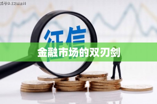 乌拉特中旗金融市场的双刃剑