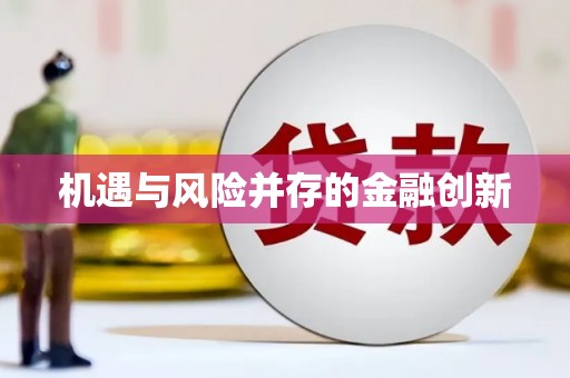 乌拉特中旗机遇与风险并存的金融创新