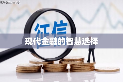 乌拉特中旗现代金融的智慧选择