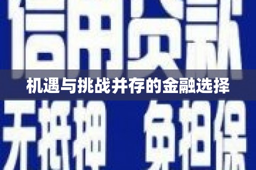 乌拉特中旗机遇与挑战并存的金融选择