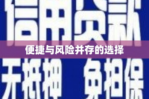乌拉特中旗便捷与风险并存的选择