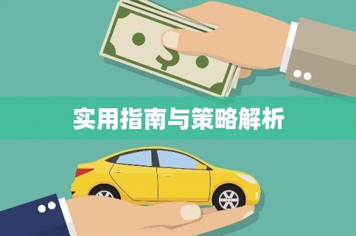 乌拉特中旗实用指南与策略解析