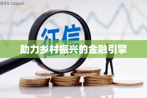 乌拉特中旗助力乡村振兴的金融引擎