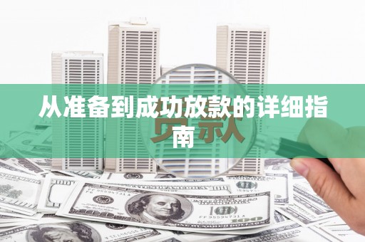 乌拉特中旗从准备到成功放款的详细指南