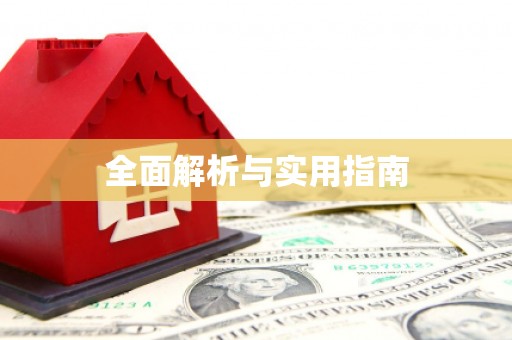 乌拉特中旗全面解析与实用指南