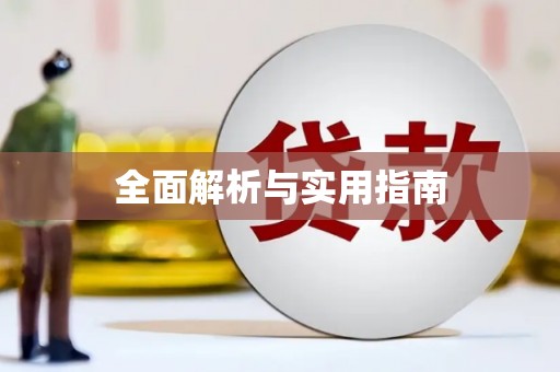 乌拉特中旗全面解析与实用指南