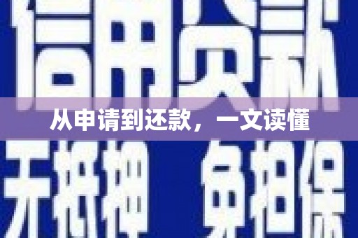 乌拉特中旗从申请到还款，一文读懂
