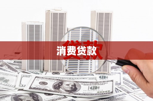 乌拉特中旗消费贷款