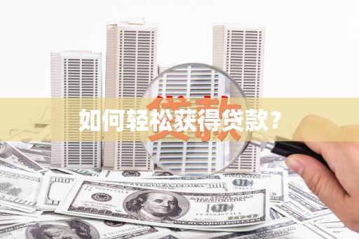 乌拉特中旗如何轻松获得贷款？