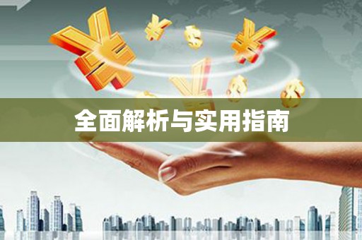 乌拉特中旗全面解析与实用指南