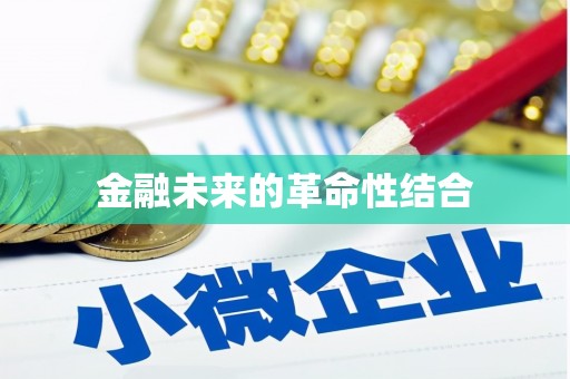 乌拉特中旗金融未来的革命性结合