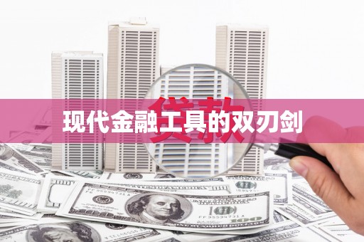 乌拉特中旗现代金融工具的双刃剑