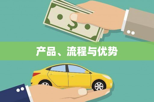 乌拉特中旗产品、流程与优势