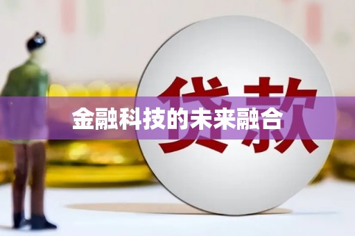 乌拉特中旗金融科技的未来融合