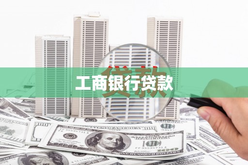 乌拉特中旗工商银行贷款