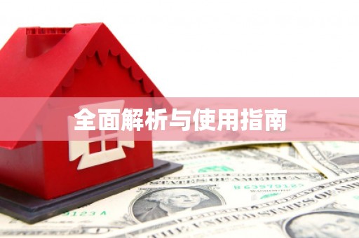 乌拉特中旗全面解析与使用指南