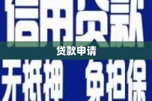 乌拉特中旗贷款申请