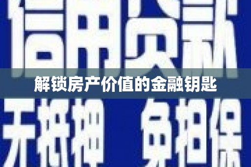 乌拉特中旗解锁房产价值的金融钥匙